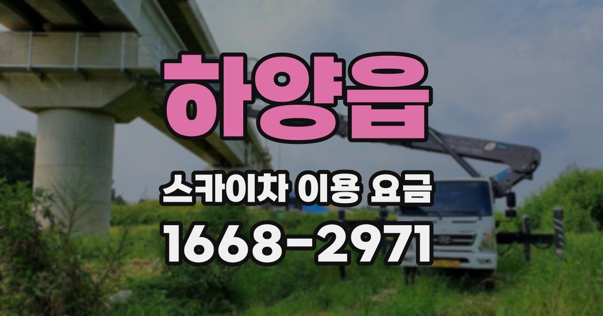 하양읍 스카이차 이용 요금