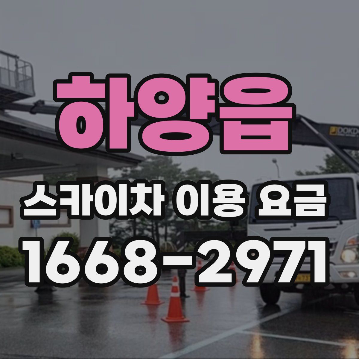 하양읍 스카이차 이용 요금