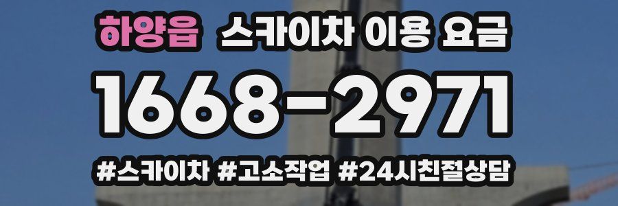 하양읍 스카이차 이용 요금