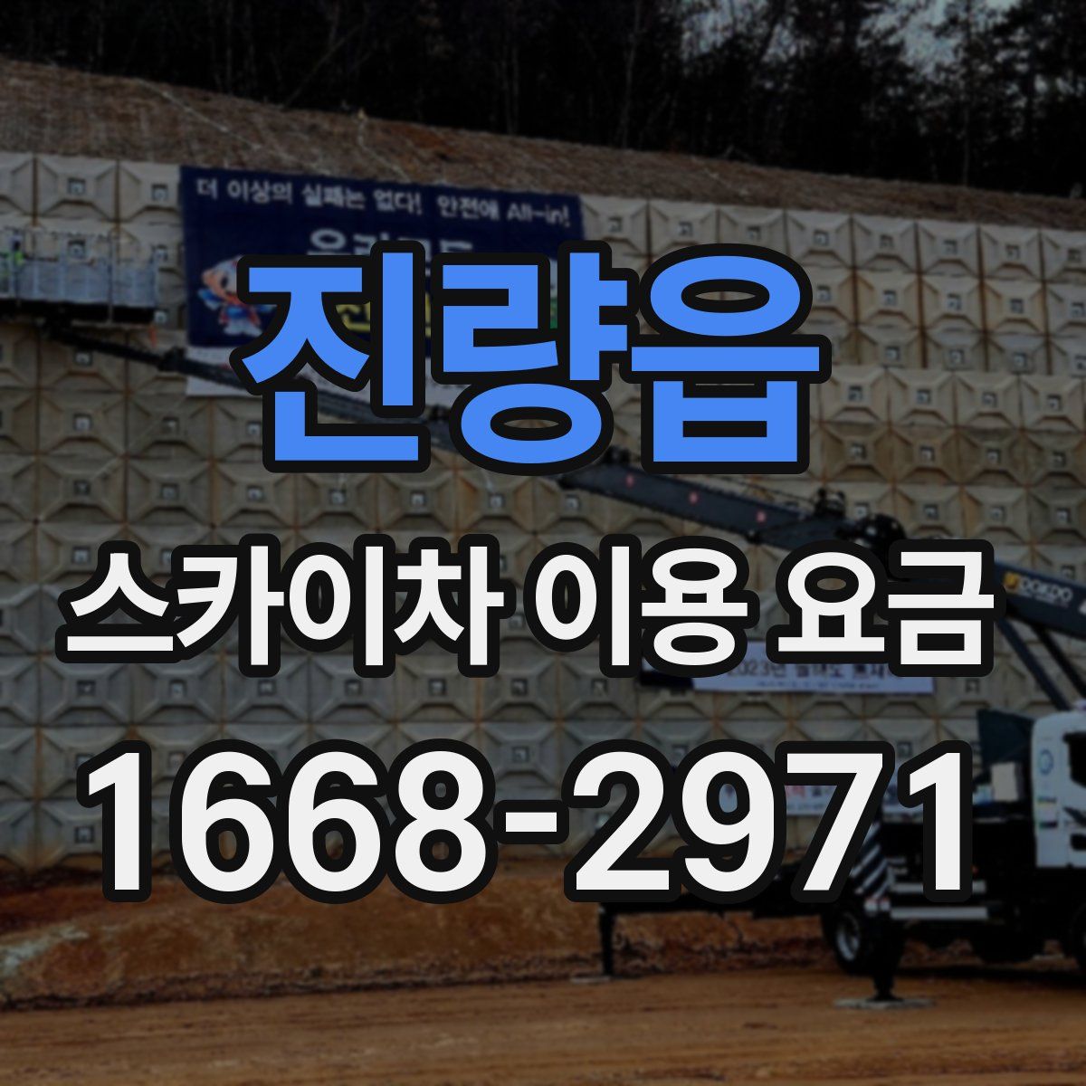 진량읍 스카이차 이용 요금