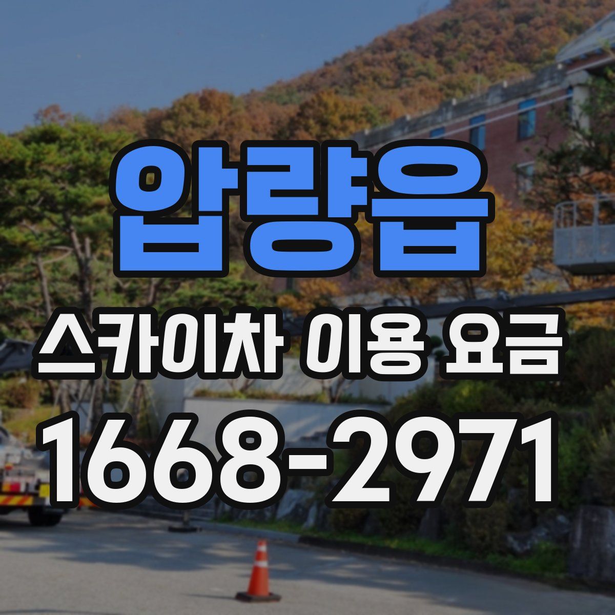 압량읍 스카이차 이용 요금