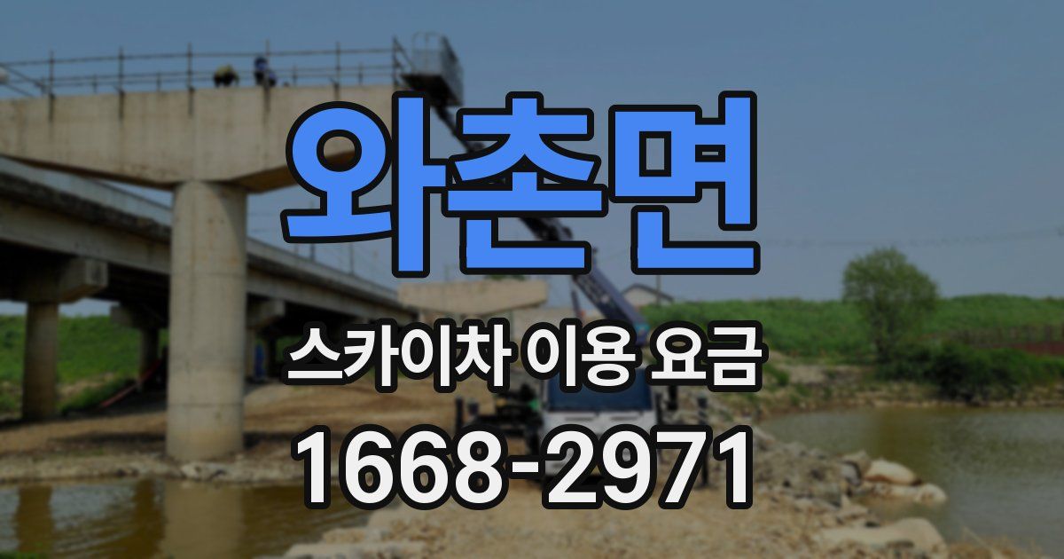 와촌면 스카이차 이용 요금