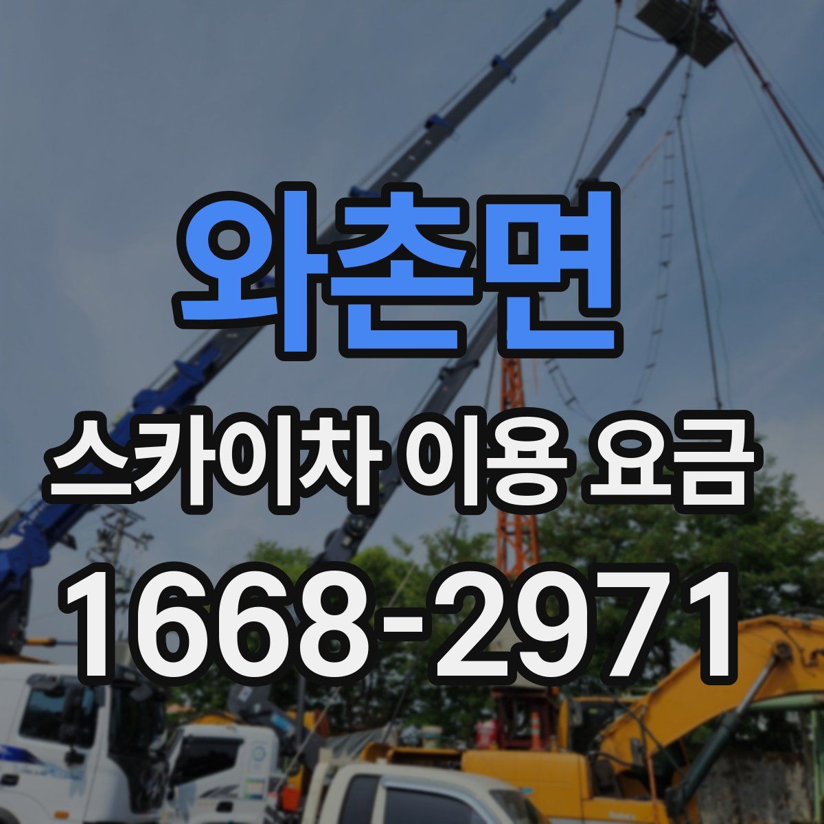 와촌면 스카이차 이용 요금