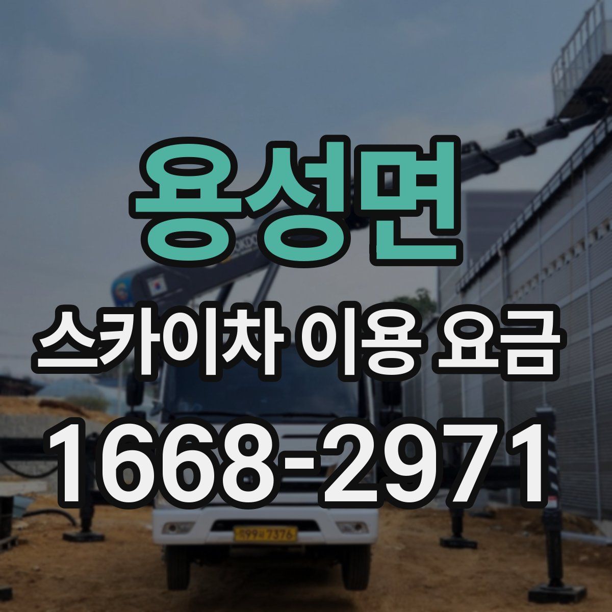 용성면 스카이차 이용 요금