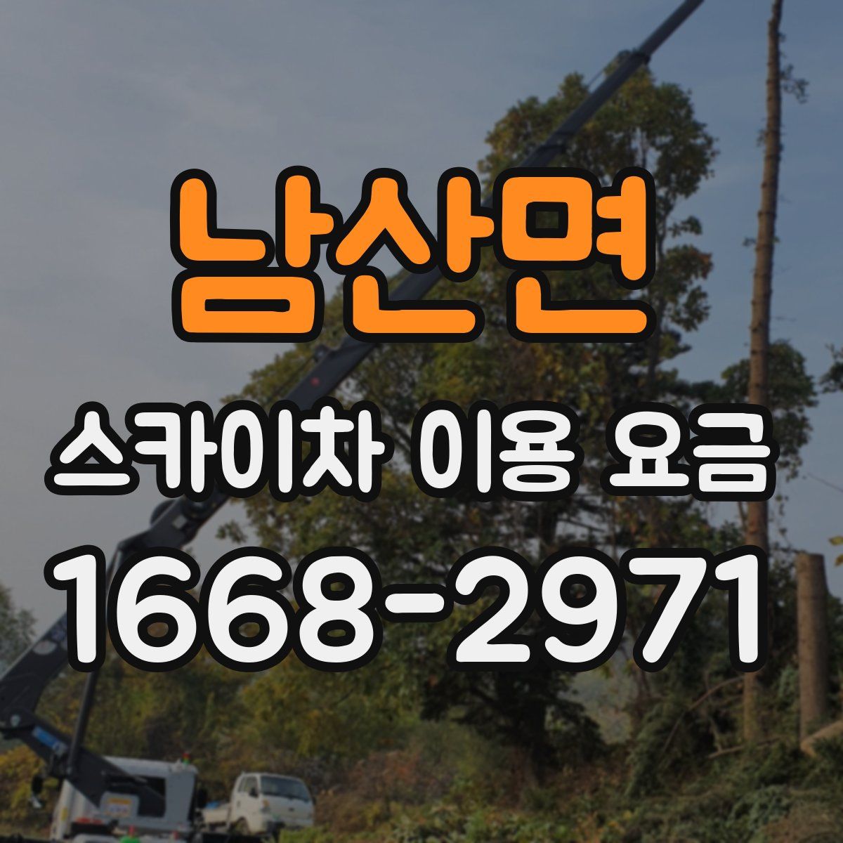 남산면 스카이차 이용 요금
