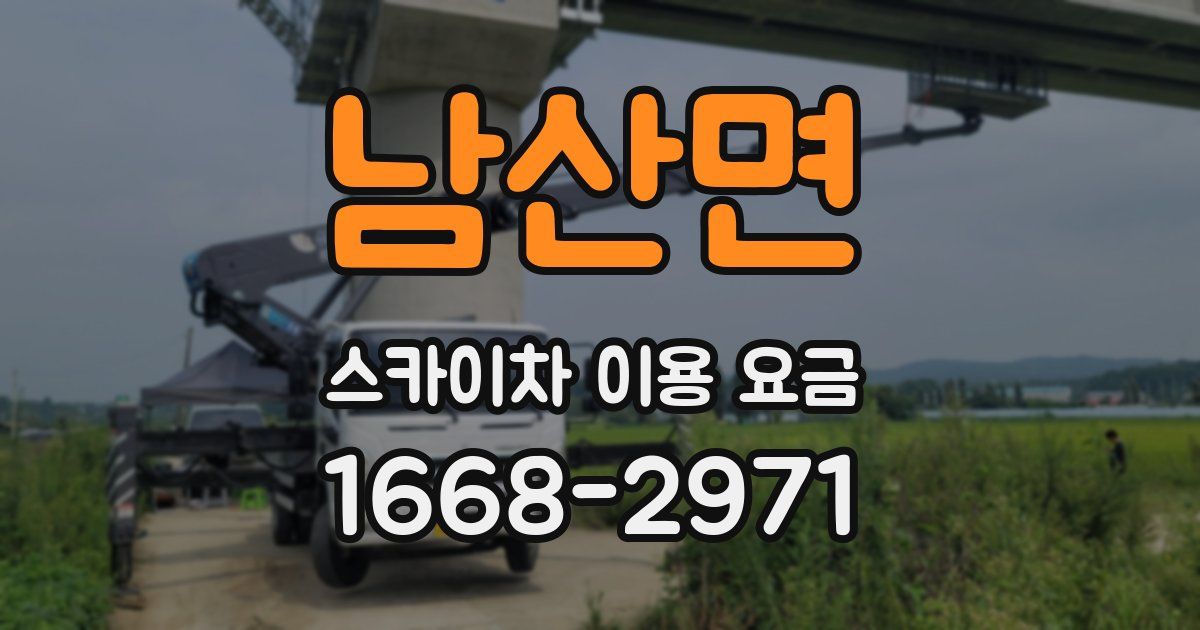 남산면 스카이차 이용 요금