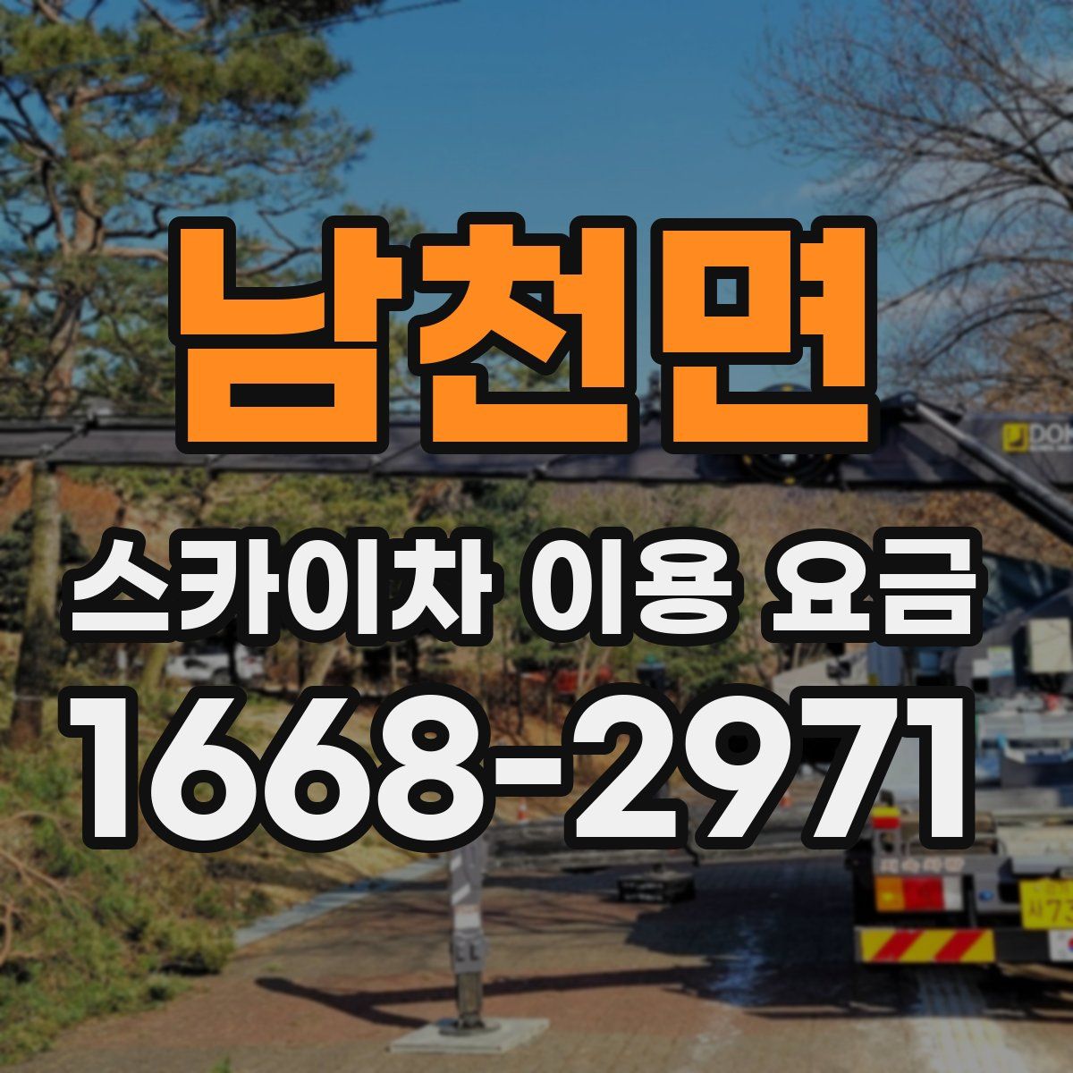 남천면 스카이차 이용 요금