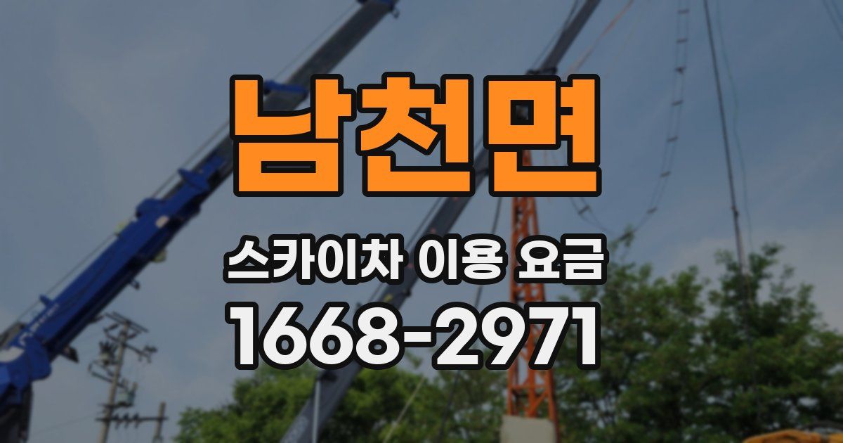 남천면 스카이차 이용 요금