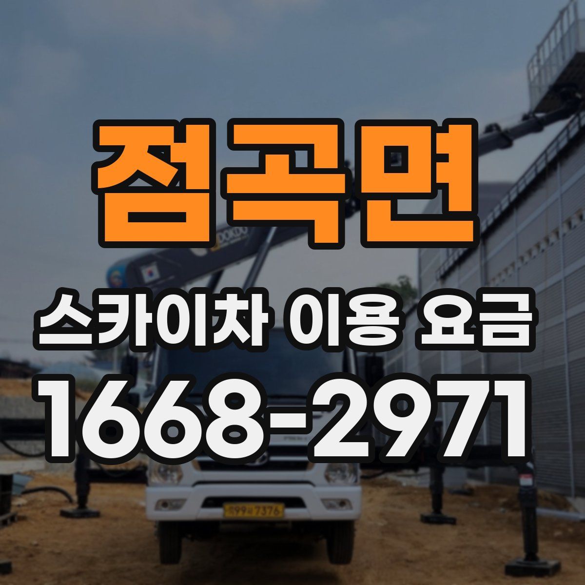 점곡면 스카이차 이용 요금