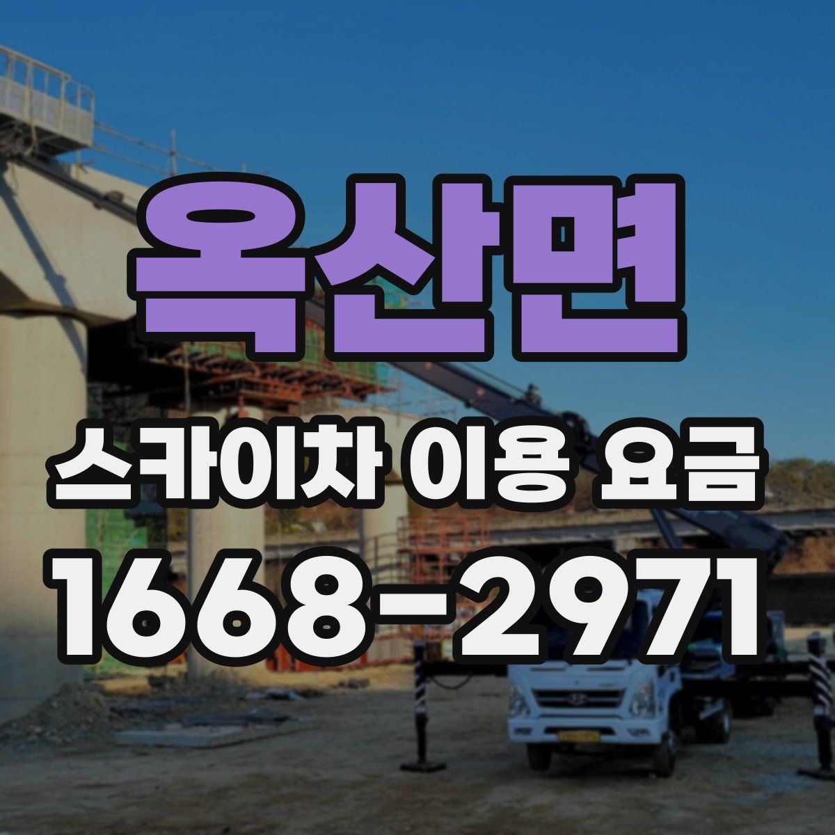 옥산면 스카이차 이용 요금