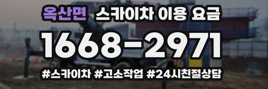 옥산면 스카이차 이용 요금