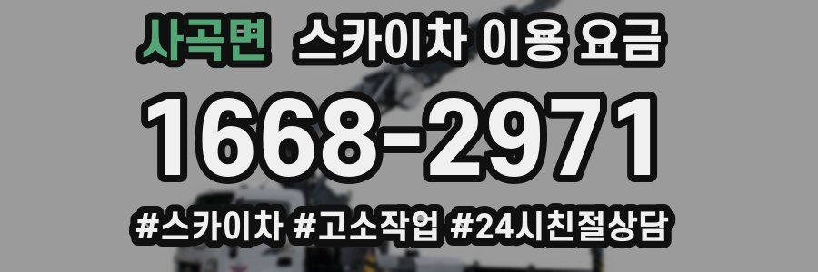 사곡면 스카이차 이용 요금