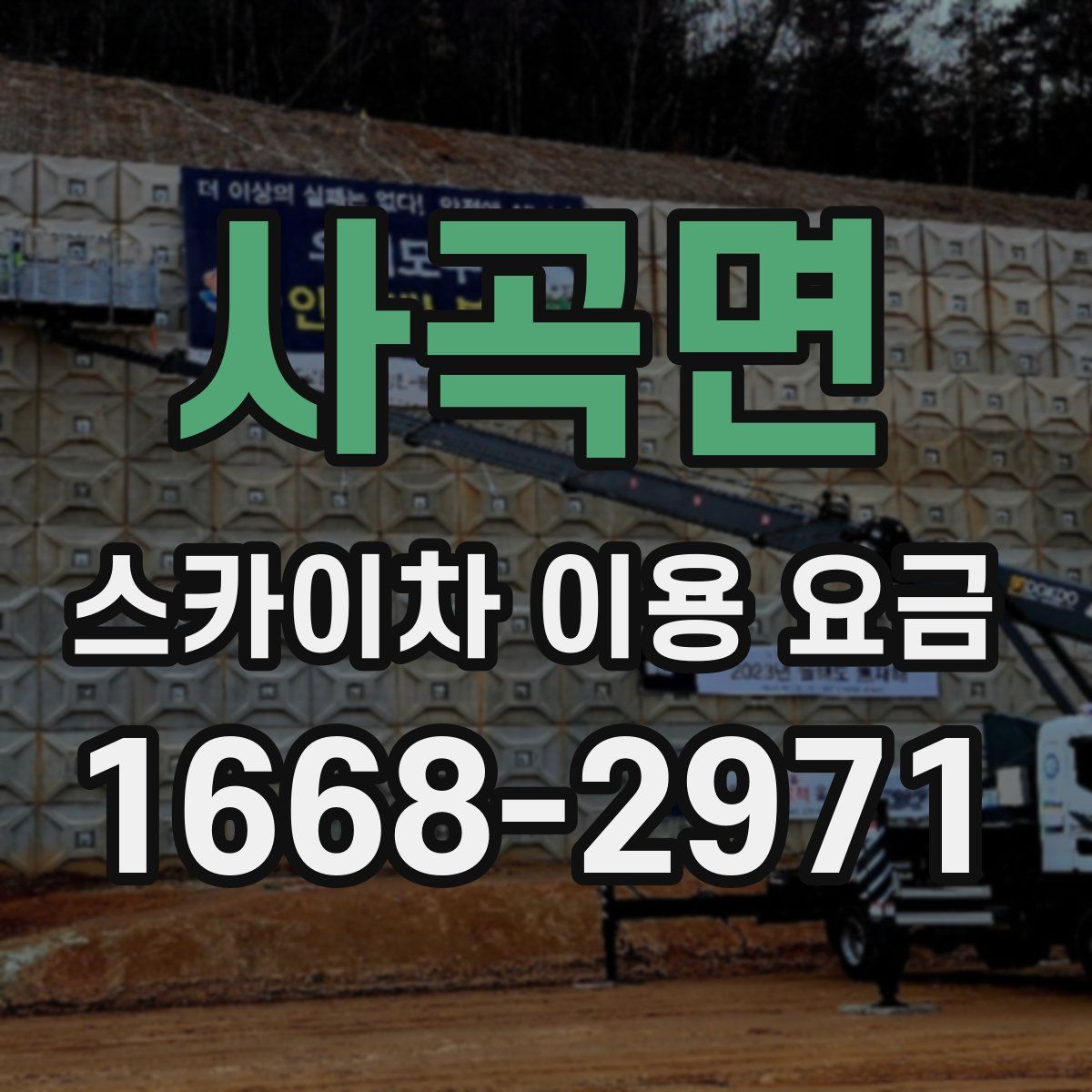 사곡면 스카이차 이용 요금