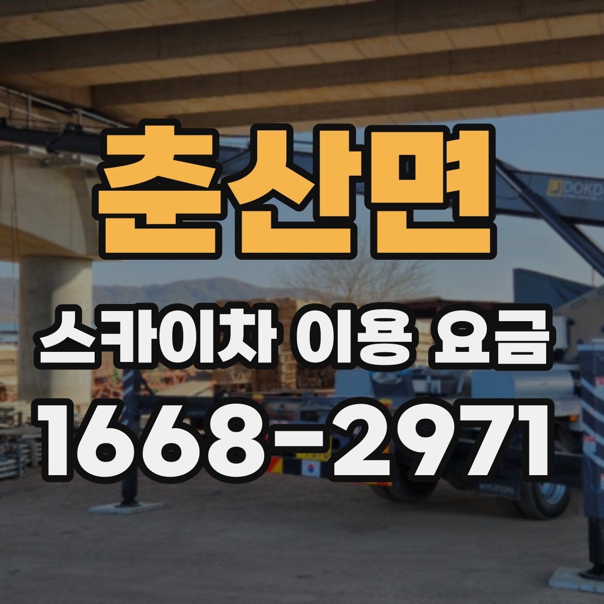 춘산면 스카이차 이용 요금 안내를 바탕으로 합리적으로 선택하는 법
