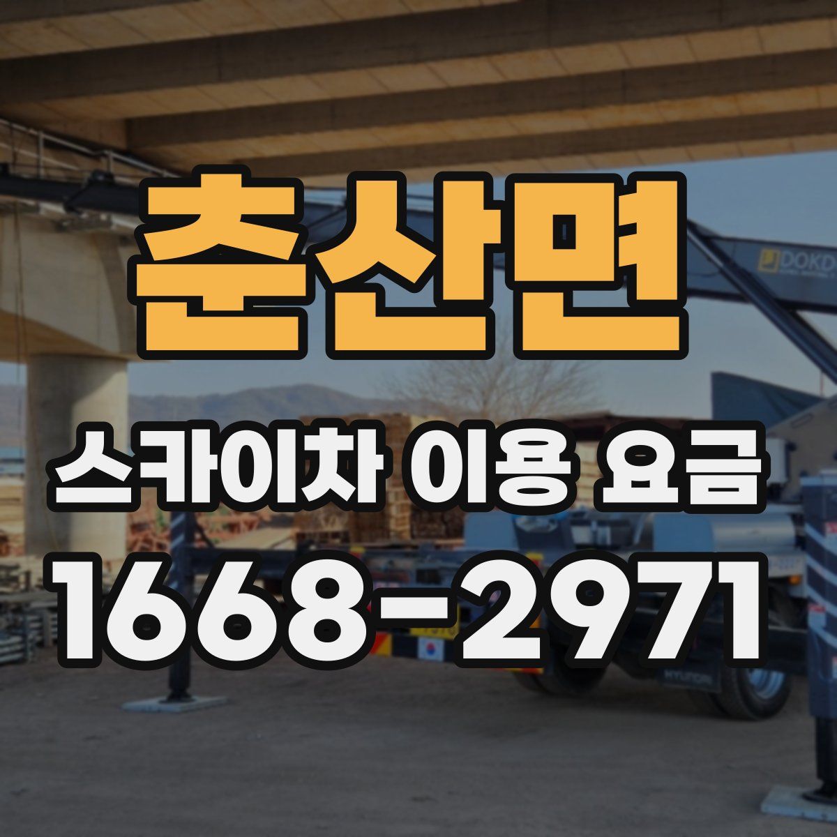 춘산면 스카이차 이용 요금