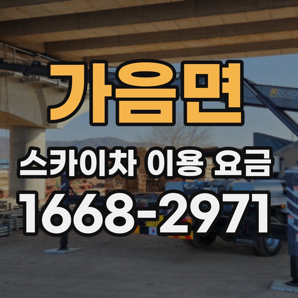 가음면 스카이차 이용 요금
