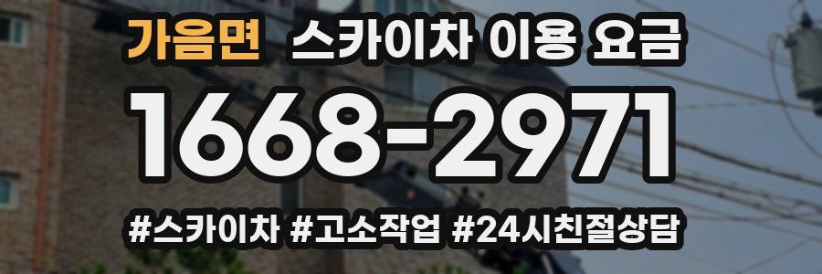 가음면 스카이차 이용 요금