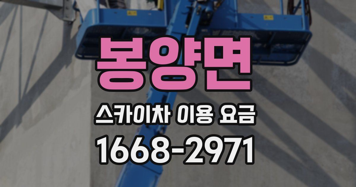 봉양면 스카이차 이용 요금