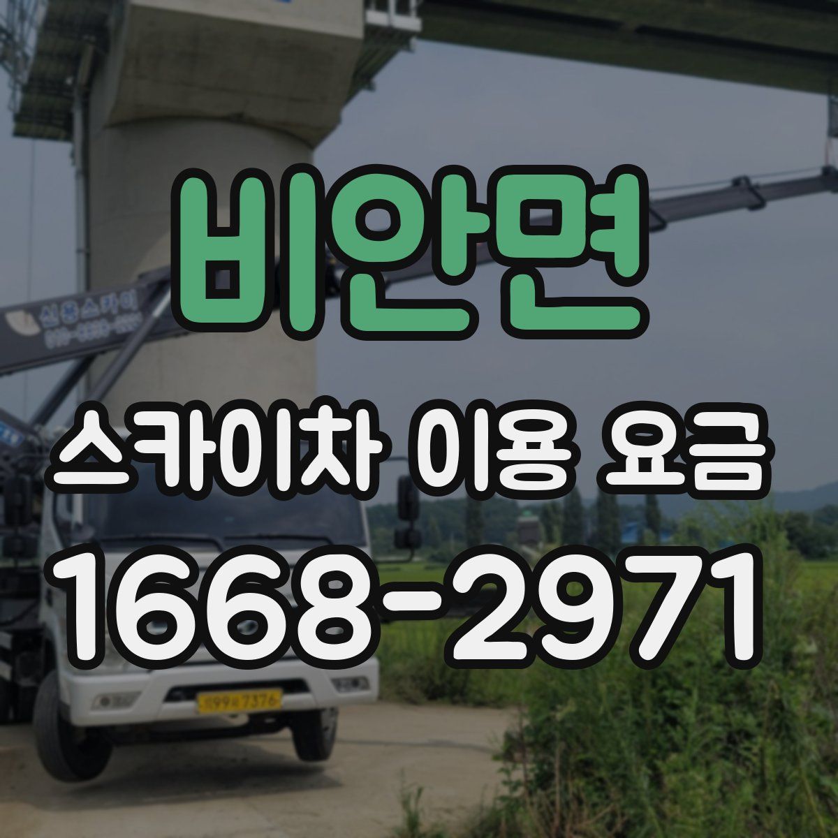 비안면 스카이차 이용 요금