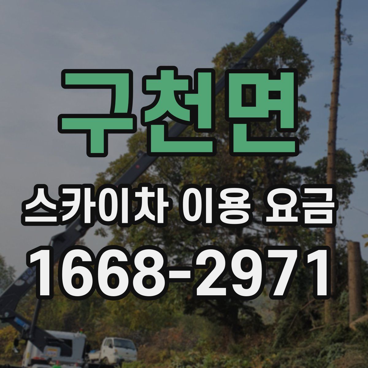 구천면 스카이차 이용 요금