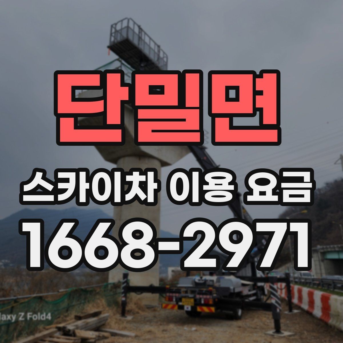 단밀면 스카이차 이용 요금 상담 시 물어봐야 할 질문
