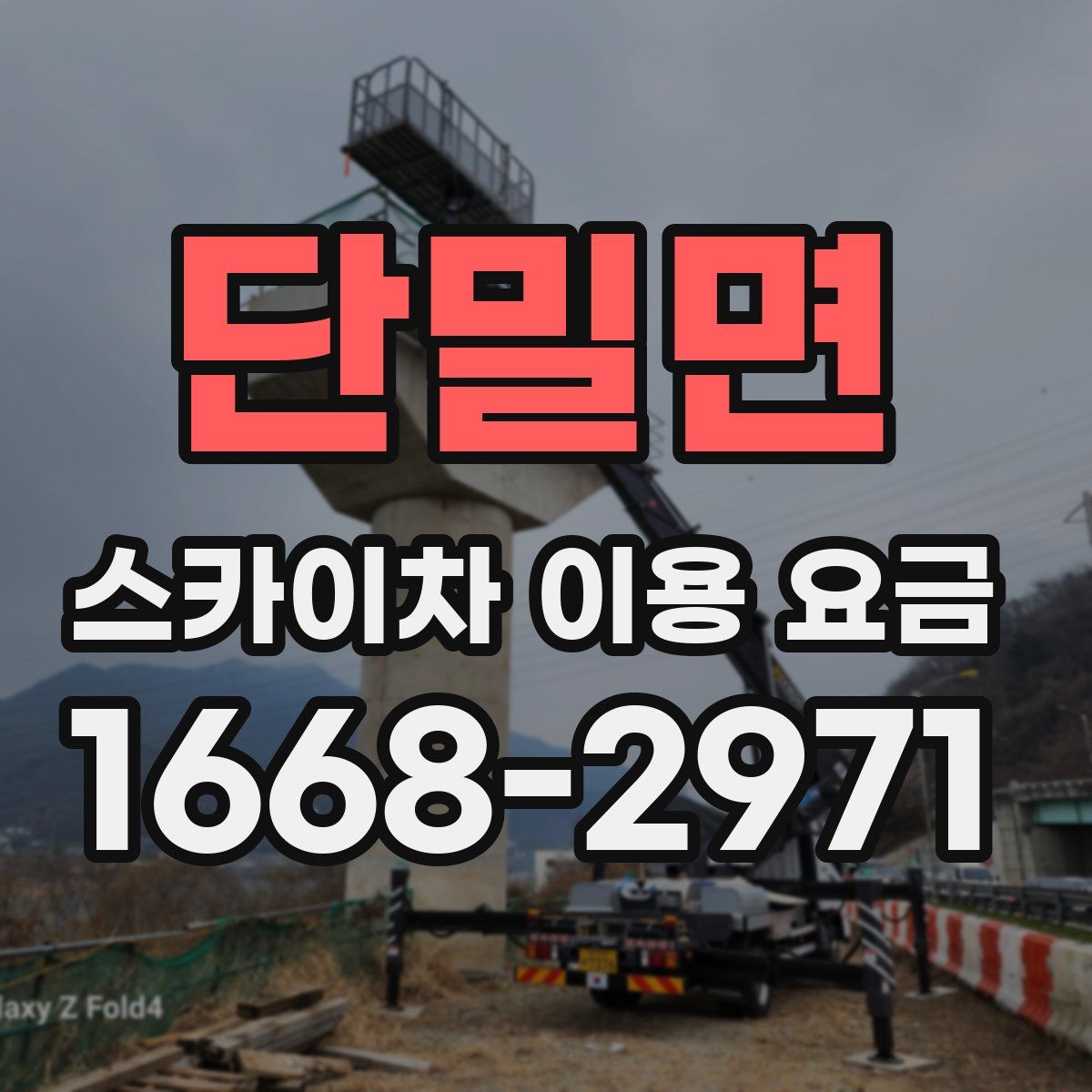 단밀면 스카이차 이용 요금