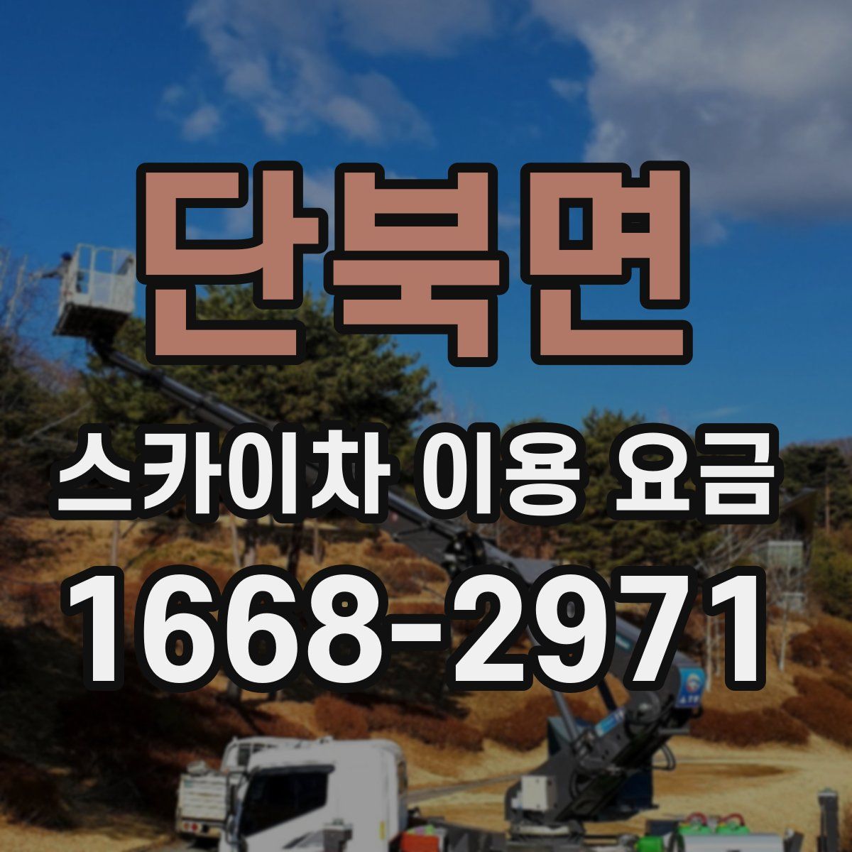 단북면 스카이차 이용 요금