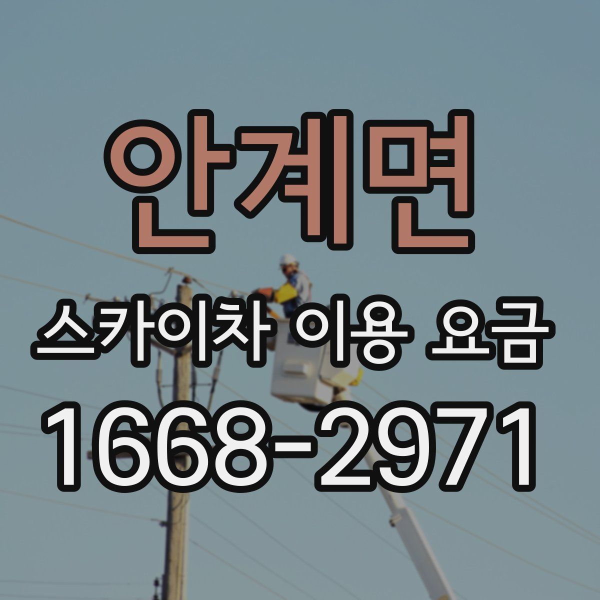 안계면 스카이차 이용 요금