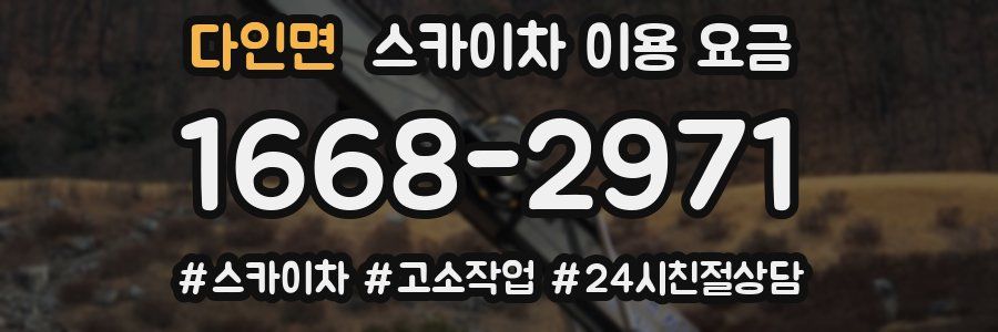 다인면 스카이차 이용 요금
