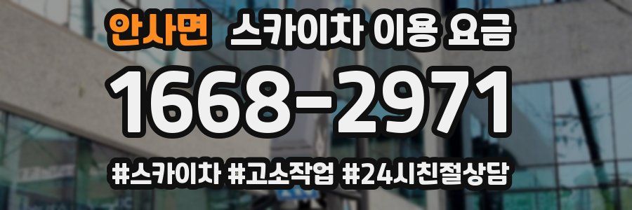 안사면 스카이차 이용 요금