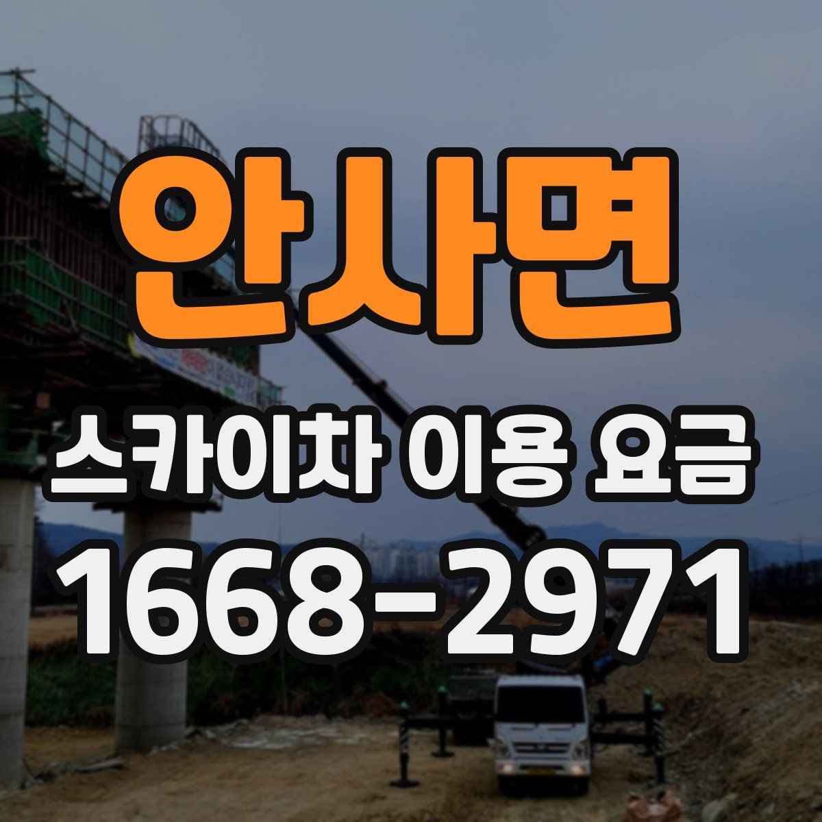 안사면 스카이차 이용 요금