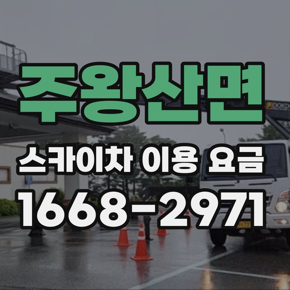 주왕산면 스카이차 이용 요금