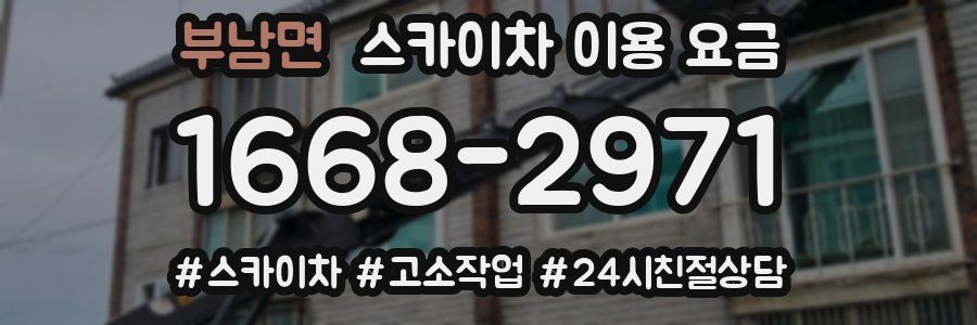 부남면 스카이차 이용 요금