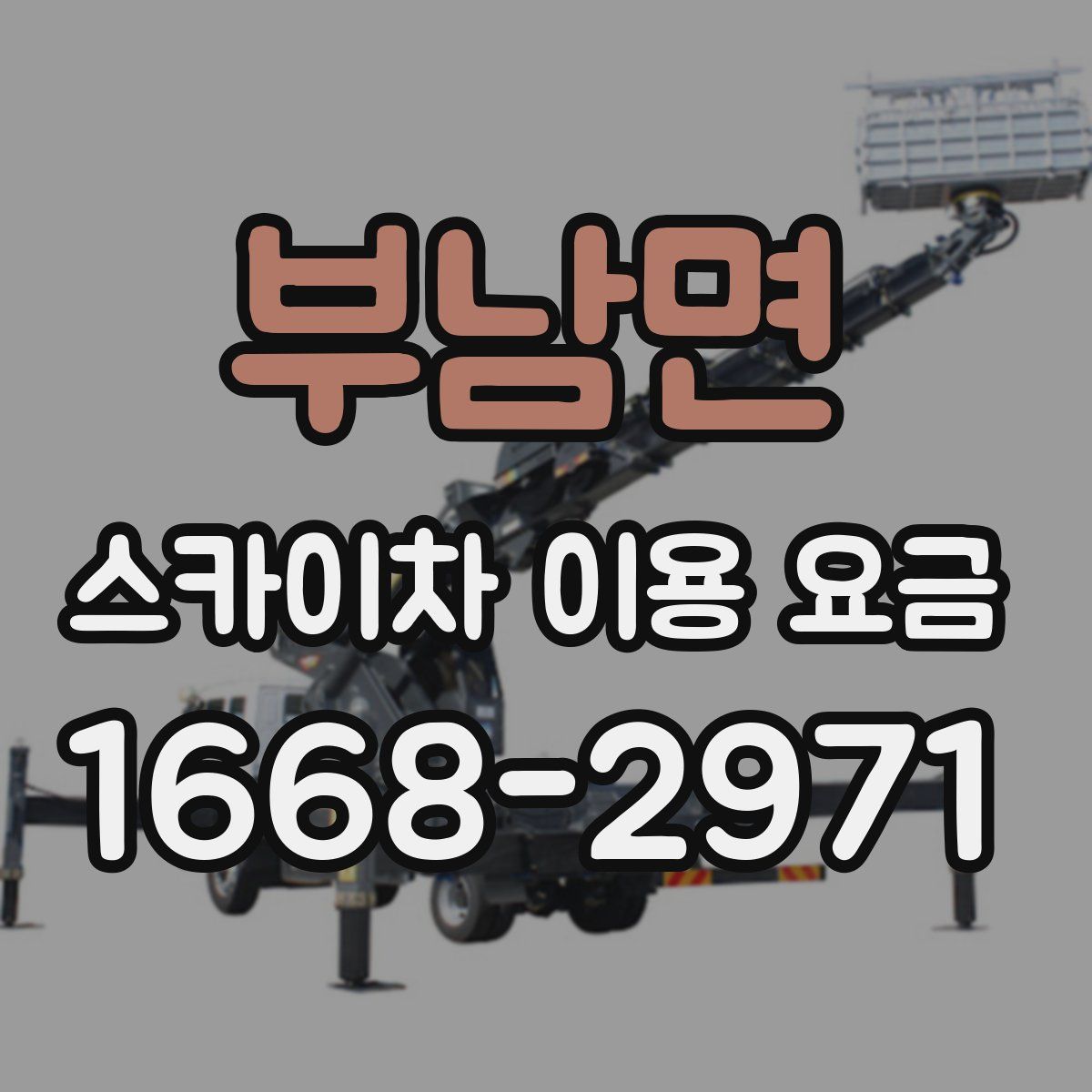 부남면 스카이차 이용 요금