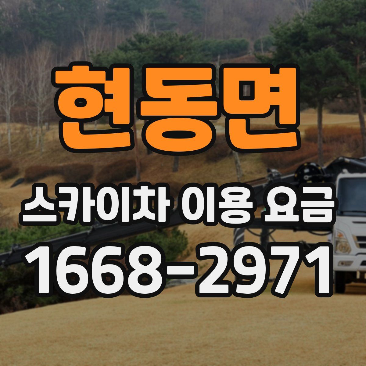 현동면 스카이차 이용 요금