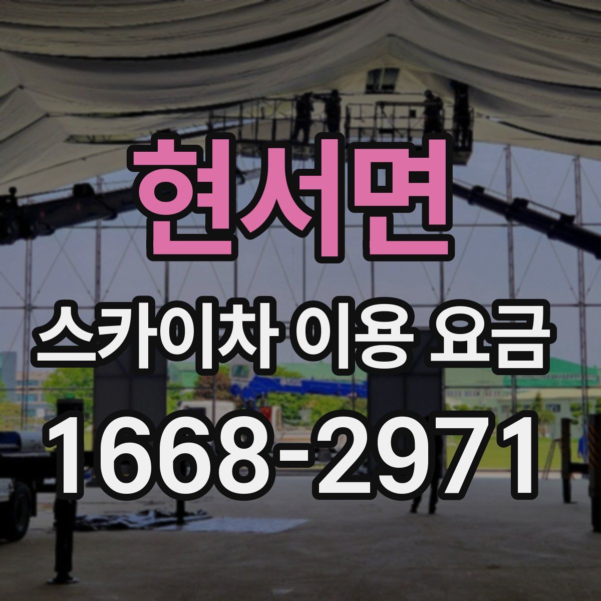 현서면 스카이차 이용 요금