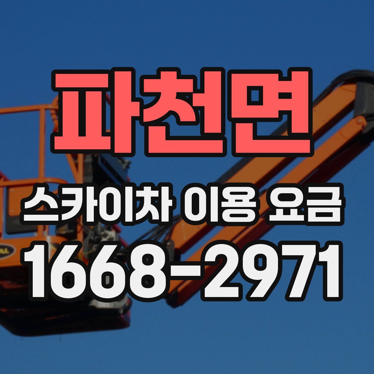 파천면 스카이차 이용 요금