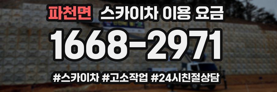 파천면 스카이차 이용 요금