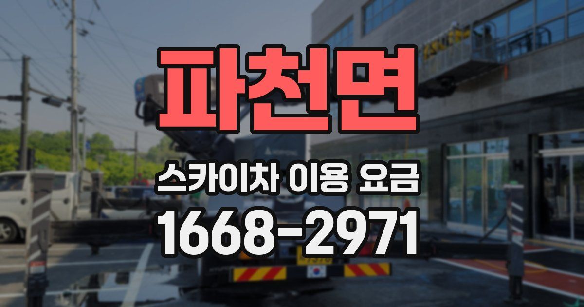 파천면 스카이차 이용 요금