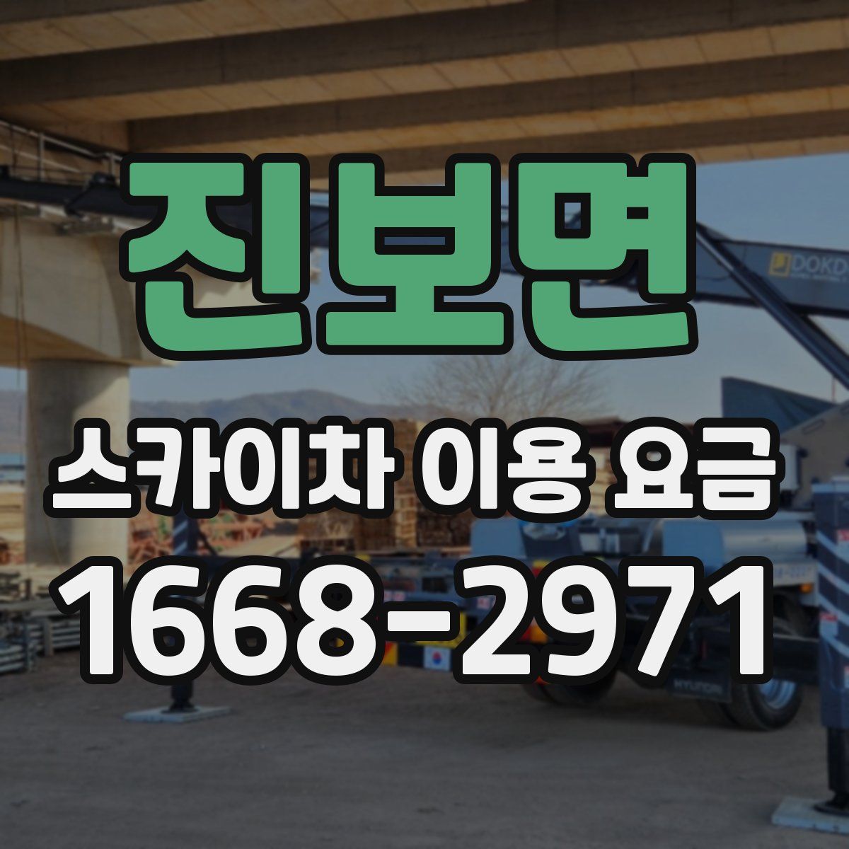진보면 스카이차 이용 요금
