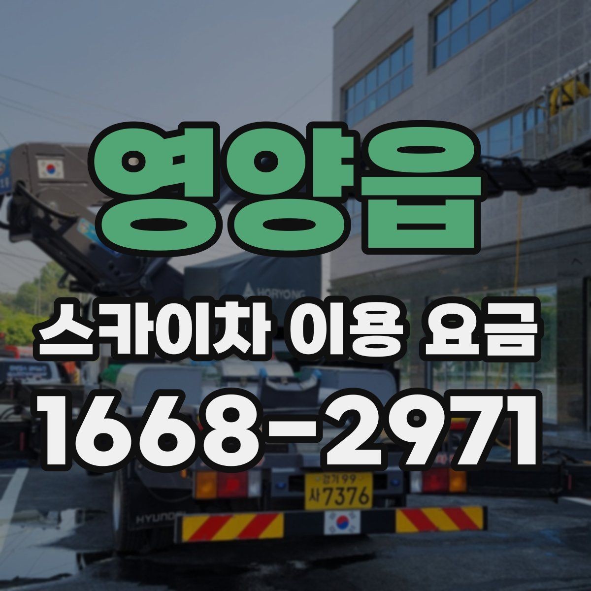 영양읍 스카이차 이용 요금 산정 전 체크해야 할 기준