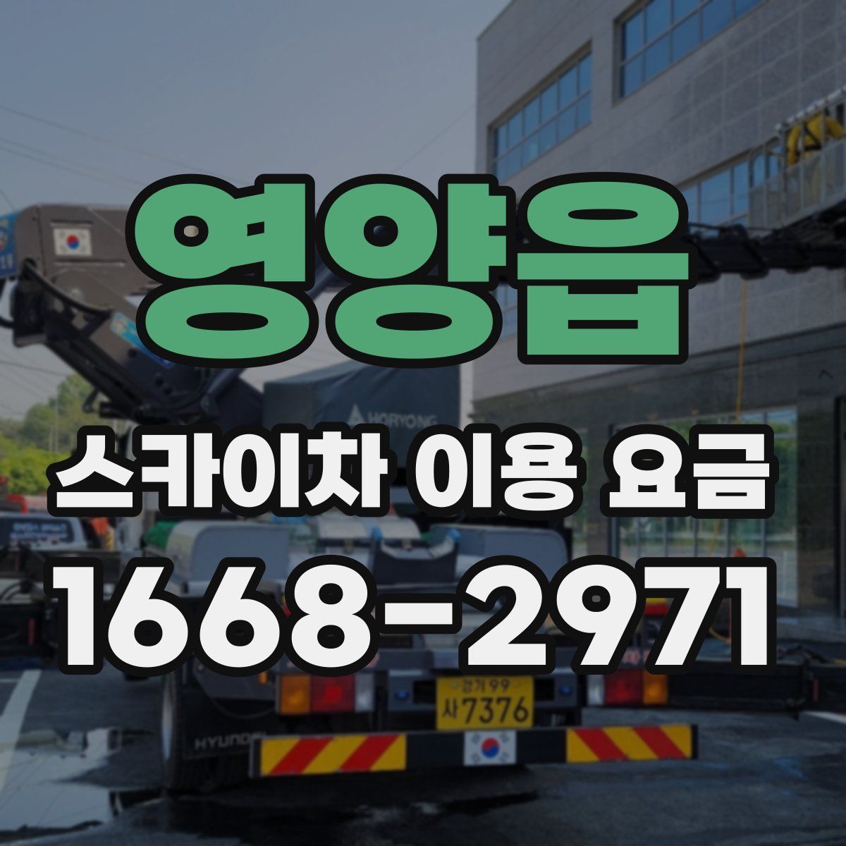 영양읍 스카이차 이용 요금