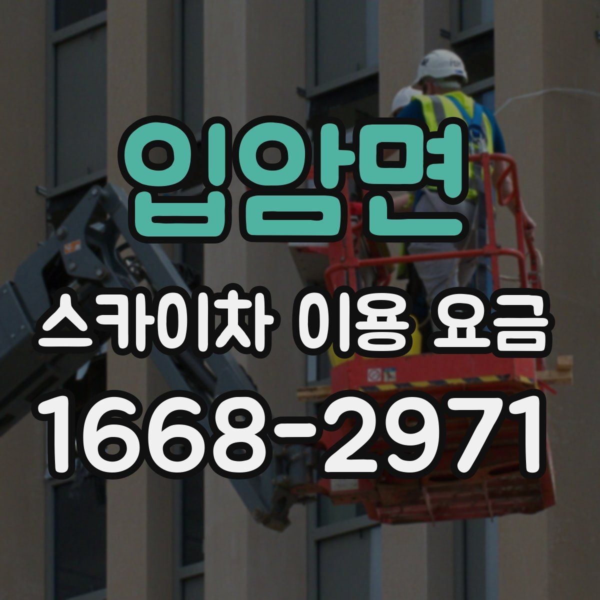 입암면 스카이차 이용 요금 정리와 현장별 고려사항