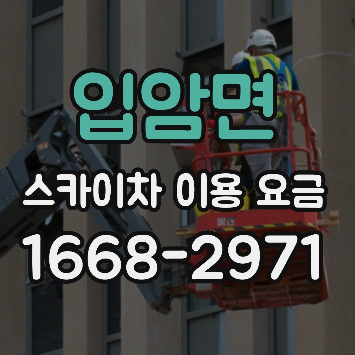 입암면 스카이차 이용 요금