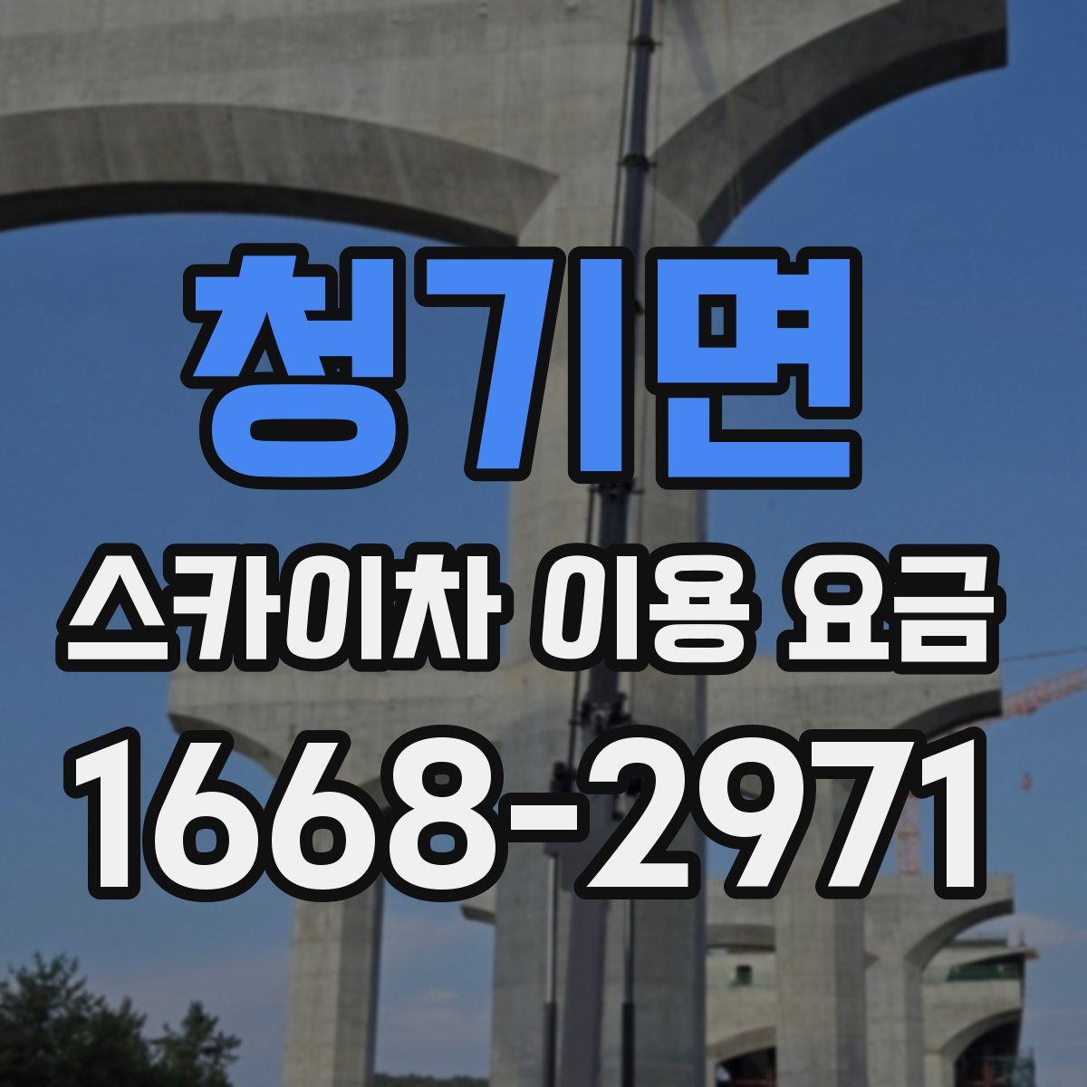 청기면 스카이차 이용 요금