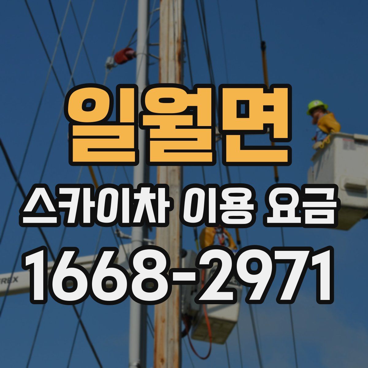 일월면 스카이차 이용 요금