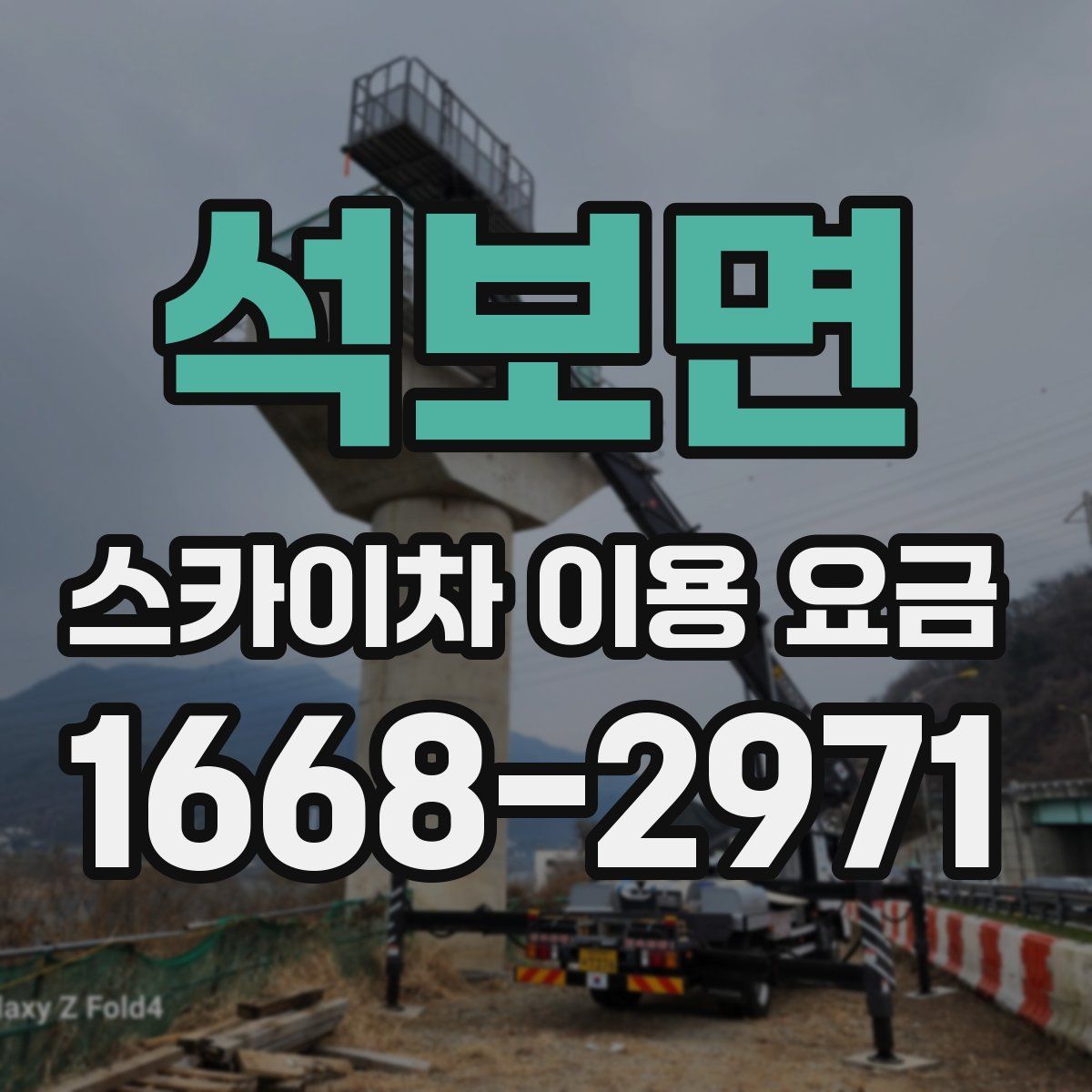 석보면 스카이차 이용 요금