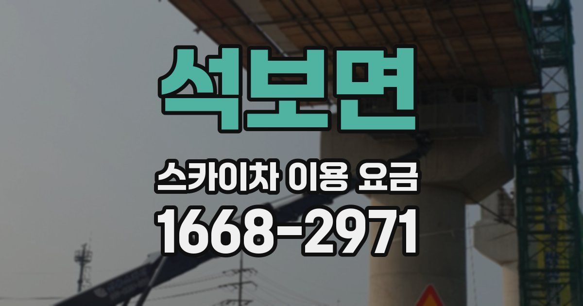 석보면 스카이차 이용 요금