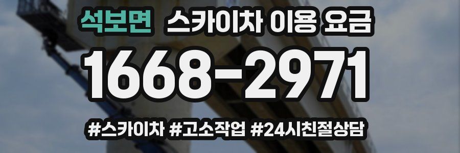석보면 스카이차 이용 요금