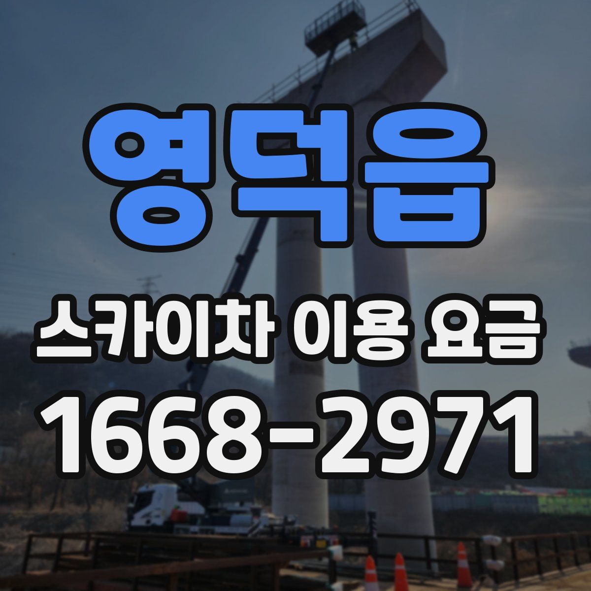 영덕읍 스카이차 이용 요금